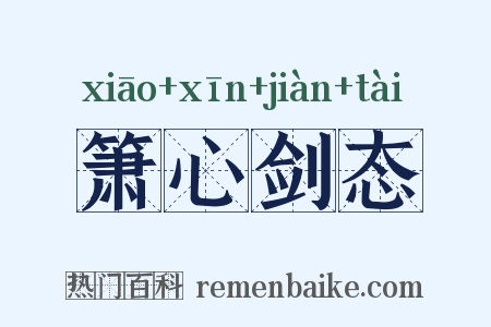 箫心剑态是什么意思的图片